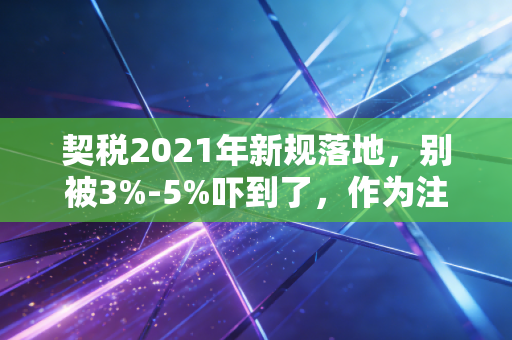 契税2021年新规落地，别被3%-5%吓到了，作为注册会计师我为你深度拆解背后的真相