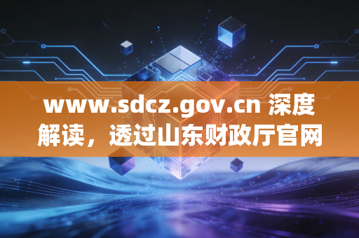 www.sdcz.gov.cn 深度解读，透过山东财政厅官网看注册会计师的职业变迁