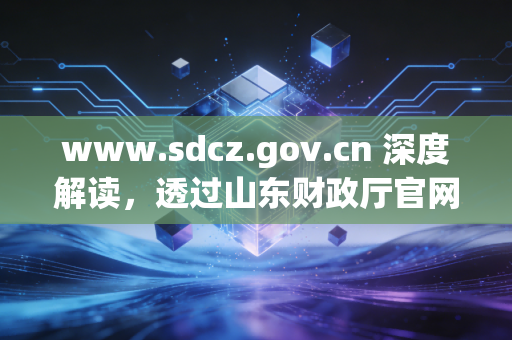 www.sdcz.gov.cn 深度解读，透过山东财政厅官网看注册会计师的职业变迁