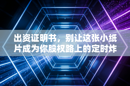 出资证明书，别让这张小纸片成为你股权路上的定时炸弹