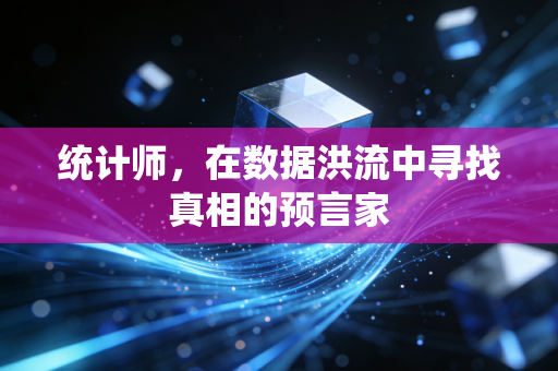 统计师，在数据洪流中寻找真相的预言家