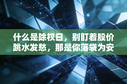 什么是除权日，别盯着股价跳水发愁，那是你落袋为安的信号
