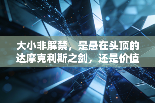 大小非解禁，是悬在头顶的达摩克利斯之剑，还是价值投资的试金石？
