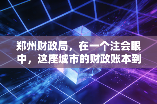 郑州财政局，在一个注会眼中，这座城市的财政账本到底该怎么看？