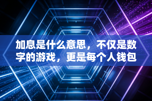 加息是什么意思，不仅是数字的游戏，更是每个人钱包的缩水与保卫战