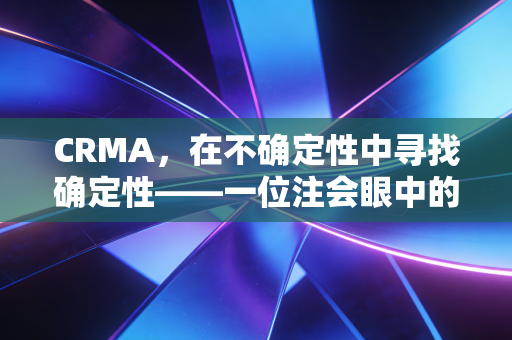 CRMA，在不确定性中寻找确定性——一位注会眼中的风险管理新赛道