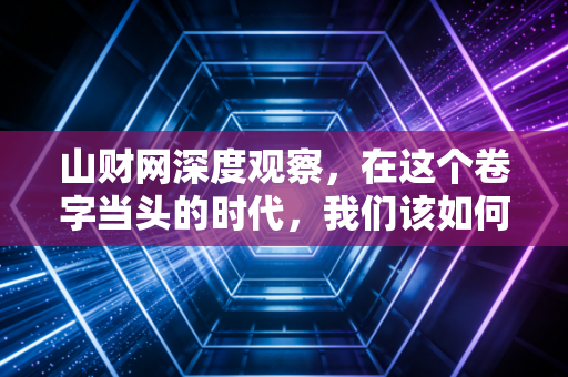 山财网深度观察，在这个卷字当头的时代，我们该如何安放那张CPA证书？