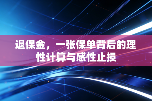 退保金，一张保单背后的理性计算与感性止损