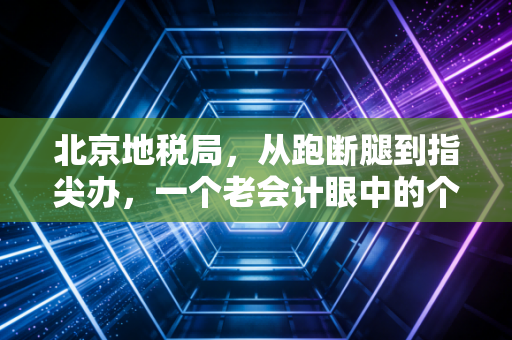 北京地税局，从跑断腿到指尖办，一个老会计眼中的个税变迁史