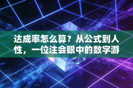 达成率怎么算？从公式到人性，一位注会眼中的数字游戏