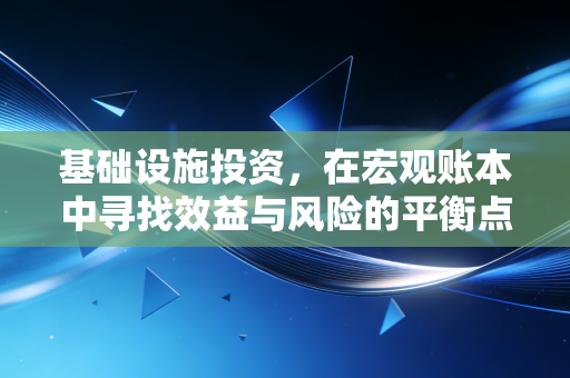 基础设施投资，在宏观账本中寻找效益与风险的平衡点