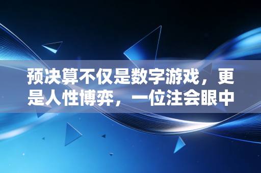 预决算不仅是数字游戏，更是人性博弈，一位注会眼中的财务真相