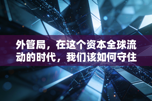 外管局，在这个资本全球流动的时代，我们该如何守住钱袋子？
