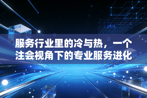 服务行业里的冷与热，一个注会视角下的专业服务进化论