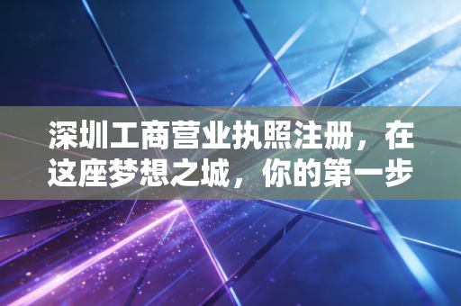 深圳工商营业执照注册，在这座梦想之城，你的第一步该怎么走？