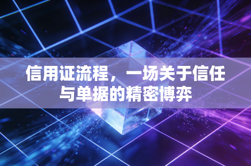 信用证流程，一场关于信任与单据的精密博弈