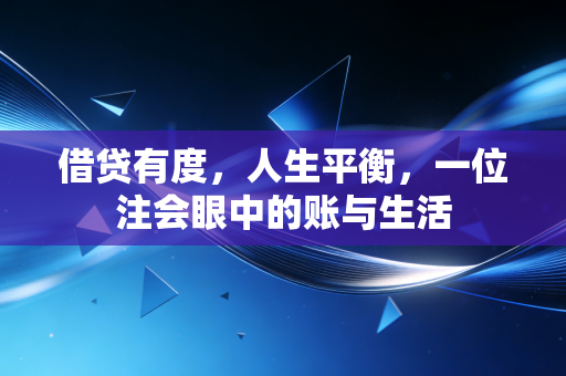 借贷有度，人生平衡，一位注会眼中的账与生活