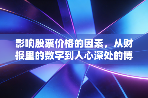 影响股票价格的因素，从财报里的数字到人心深处的博弈