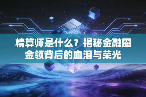精算师是什么？揭秘金融圈金领背后的血泪与荣光