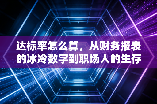达标率怎么算，从财务报表的冰冷数字到职场人的生存法则