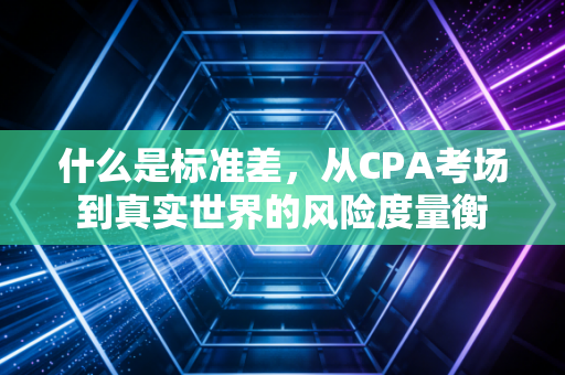什么是标准差，从CPA考场到真实世界的风险度量衡
