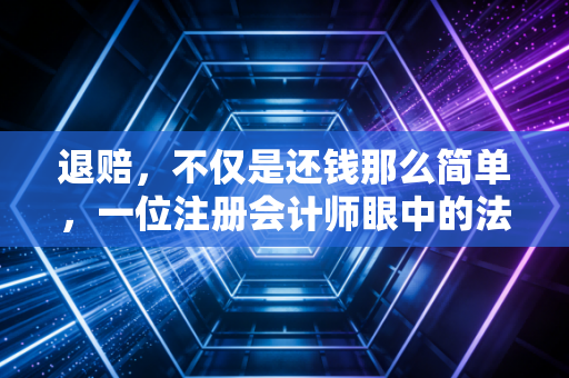 退赔，不仅是还钱那么简单，一位注册会计师眼中的法律责任与财务救赎