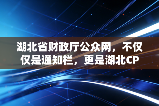 湖北省财政厅公众网，不仅仅是通知栏，更是湖北CPA人的精神家园——聊聊那些年我们与注会的爱恨情仇
