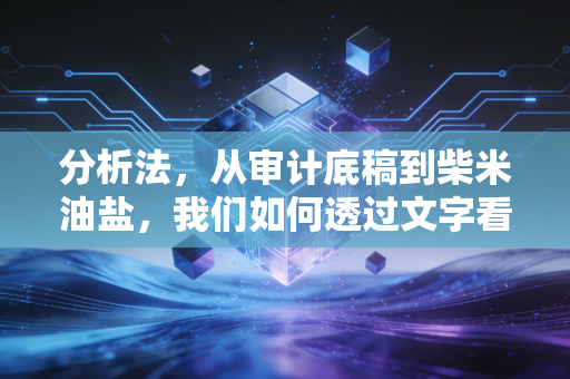分析法，从审计底稿到柴米油盐，我们如何透过文字看穿真相