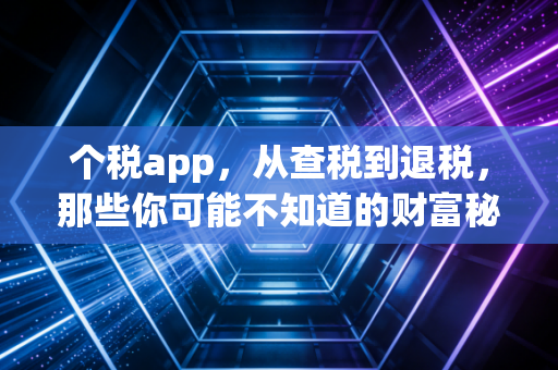 个税app，从查税到退税，那些你可能不知道的财富秘密与避坑指南