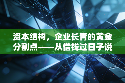 资本结构,企业长青的黄金分割点——从借钱过日子说起