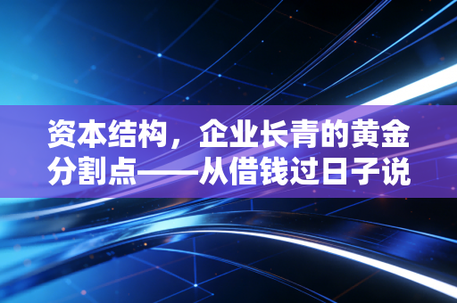 资本结构，企业长青的黄金分割点——从借钱过日子说起