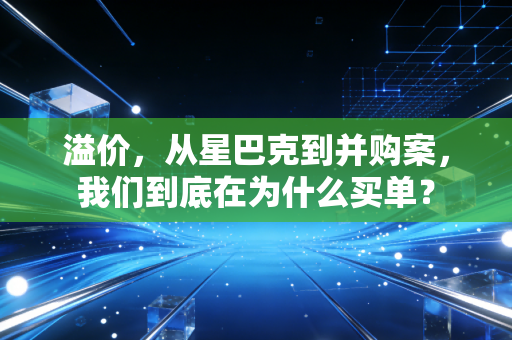 溢价，从星巴克到并购案，我们到底在为什么买单？