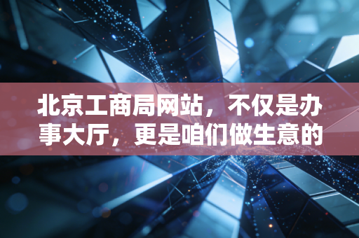 详细阅读:北京工商局网站,不仅是办事大厅,更是咱们做生意的一面照妖镜 北京工商局网站,不仅是办事大厅,更是咱们做生意的一面照妖镜