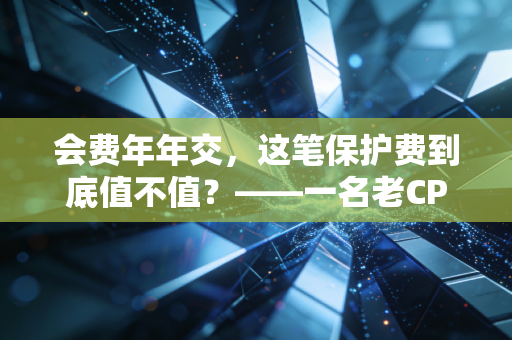 会费年年交,这笔保护费到底值不值?——一名老CPA的真心话