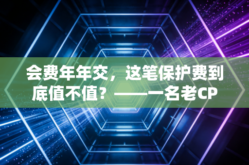 详细阅读:会费年年交,这笔保护费到底值不值?——一名老CPA的真心话 会费年年交,这笔保护费到底值不值?——一名老CPA的真心话