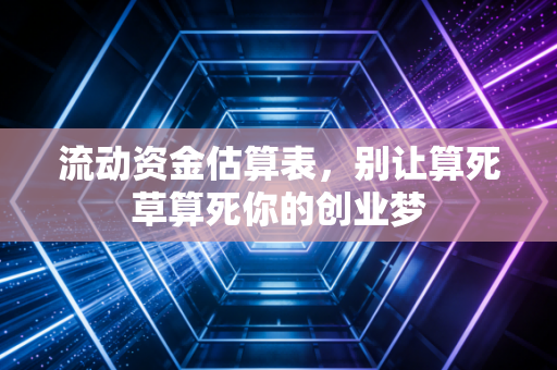 流动资金估算表，别让算死草算死你的创业梦