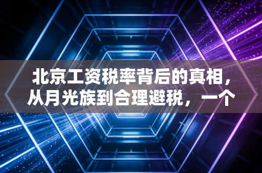 北京工资税率背后的真相,从月光族到合理避税,一个注会师的自白