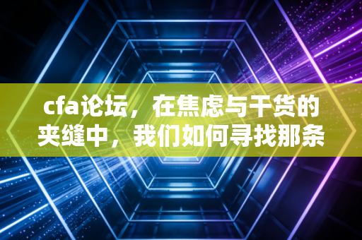 cfa论坛，在焦虑与干货的夹缝中，我们如何寻找那条通往金融金字塔的窄门？