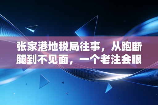 张家港地税局往事，从跑断腿到不见面，一个老注会眼中的税务服务进化论