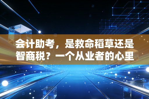 会计助考，是救命稻草还是智商税？一个从业者的心里话