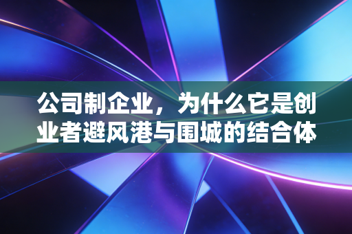 公司制企业,为什么它是创业者避风港与围城的结合体?