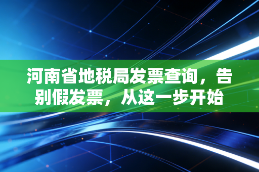 河南省地税局发票查询,告别假发票,从这一步开始