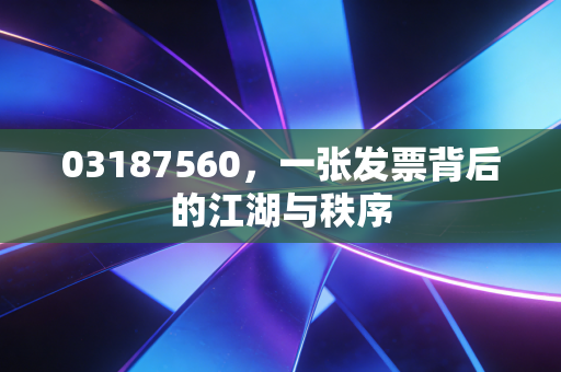 03187560，一张发票背后的江湖与秩序
