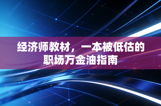 经济师教材,一本被低估的职场万金油指南