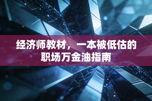 经济师教材，一本被低估的职场万金油指南