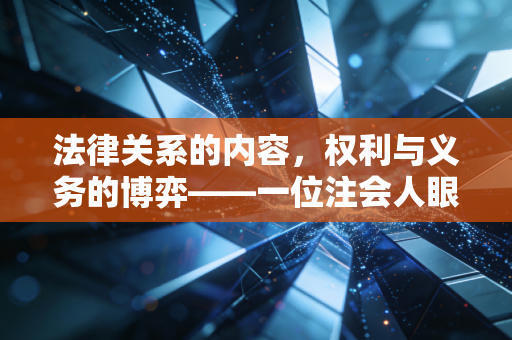 法律关系的内容，权利与义务的博弈——一位注会人眼中的生活与法理
