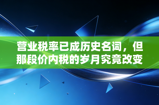 营业税率已成历史名词,但那段价内税的岁月究竟改变了什么?