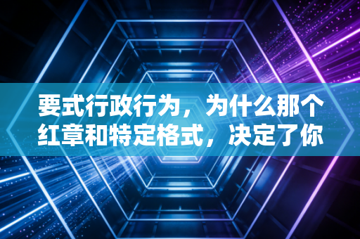 要式行政行为,为什么那个红章和特定格式,决定了你能不能告赢税务局?