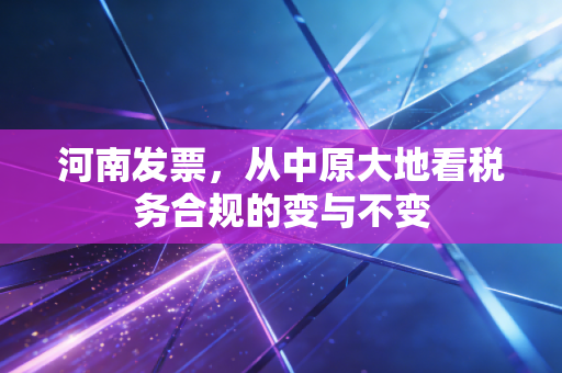 河南发票，从中原大地看税务合规的变与不变