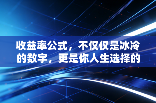 收益率公式，不仅仅是冰冷的数字，更是你人生选择的照妖镜